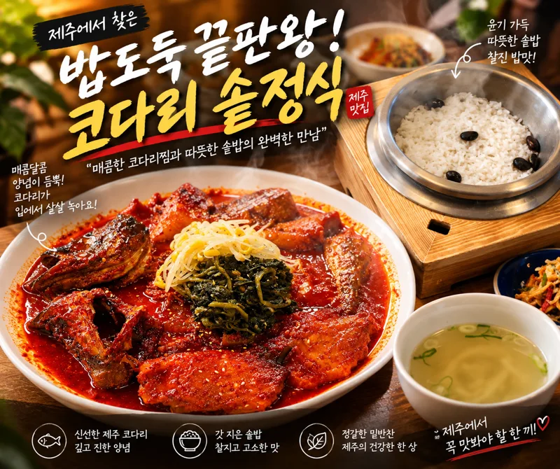 济州岛 Namdo Goeul 半干明太鱼炖菜锅饭套餐图片