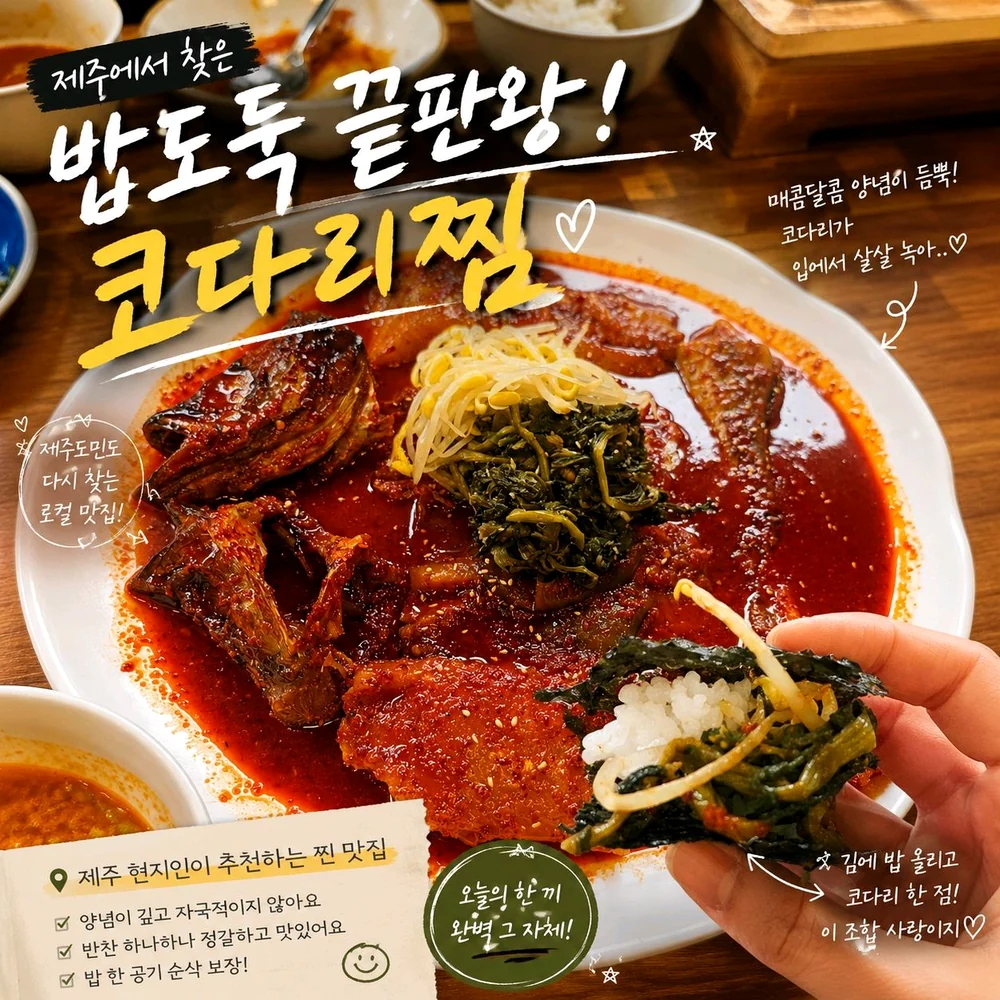 제주에서 찾은 밥도둑 코다리찜 안내 이미지