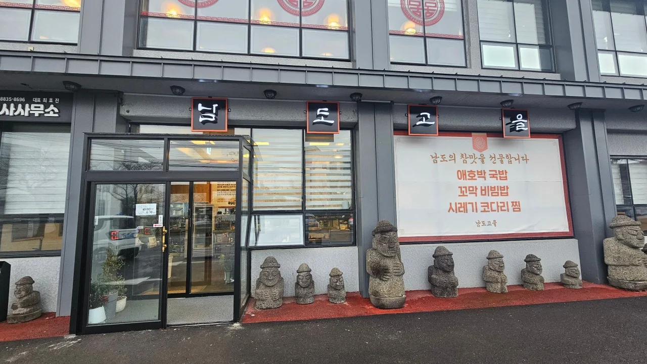 남도고을 출입구와 전면 간판